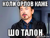 коли орлов каже шо талон