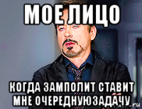 мое лицо когда замполит ставит мне очереднуюзадачу