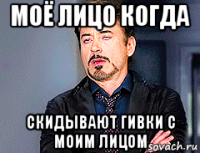 моё лицо когда скидывают гивки с моим лицом
