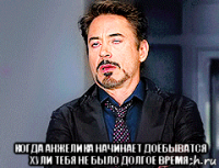  когда анжелика начинает доёбыватся хули тебя не было долгое время