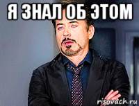 я знал об этом 