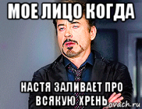 мое лицо когда настя заливает про всякую хрень