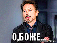  о,боже…