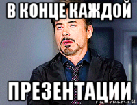 в конце каждой презентации