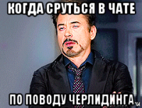 когда сруться в чате по поводу черлидинга