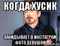 когда хусик закидывает в инстаграм фото девушки