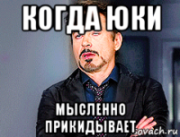 когда юки мысленно прикидывает