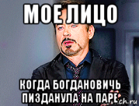 мое лицо когда богдановичь пизданула на паре