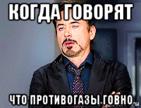 когда говорят что противогазы говно