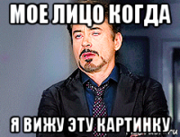 мое лицо когда я вижу эту картинку