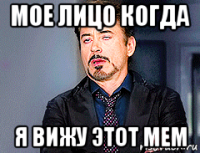 мое лицо когда я вижу этот мем