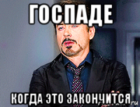 госпаде когда это закончится