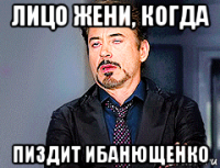 лицо жени, когда пиздит ибанющенко