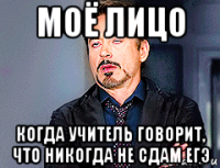 моё лицо когда учитель говорит, что никогда не сдам егэ