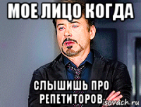 мое лицо когда слышишь про репетиторов