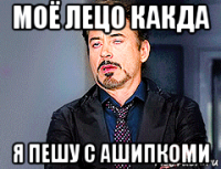 моё лецо какда я пешу с ашипкоми