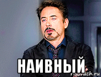  наивный
