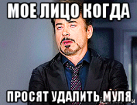 мое лицо когда просят удалить муля