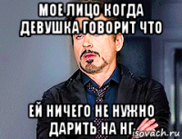 мое лицо когда девушка говорит что ей ничего не нужно дарить на нг