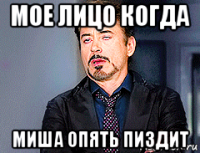 мое лицо когда миша опять пиздит