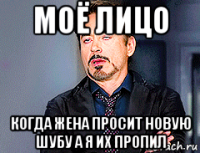 моё лицо когда жена просит новую шубу а я их пропил