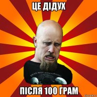 це дідух після 100 грам