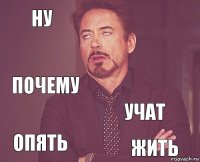 НУ  ПОЧЕМУ ОПЯТЬ УЧАТ   ЖИТЬ  