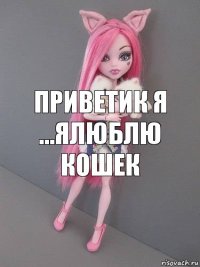 Приветик я ...Ялюблю кошек