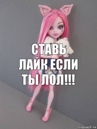 Ставь лайк если ты лол!!!