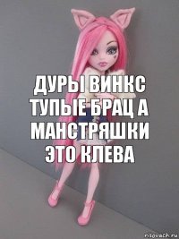 Дуры винкс тупые брац а манстряшки это клева