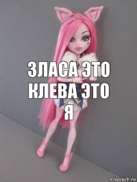 зласа это клева это я