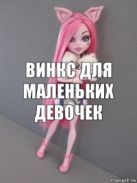 винкс для маленьких девочек