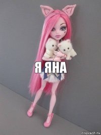 я яна