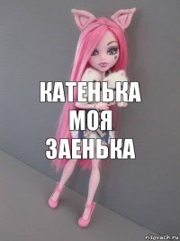 катенька моя заенька