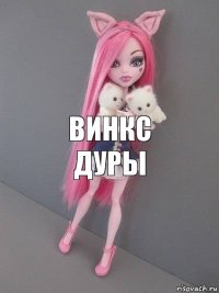 Винкс дуры