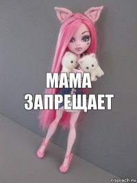 МАМА ЗАПРЕЩАЕТ