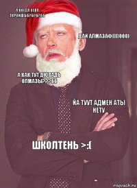 А когда сева ткроишь6?6?6?66 Дай алмазаф))))000) А как тут дюпадь олмазы???66 Йа туут адмен аты нету ШКОЛТЕНЬ >:(