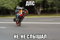 дпс не, не слышал