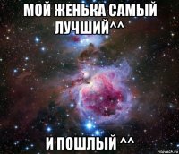 мой женька самый лучший^^ и пошлый ^^