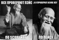 все проверяют пэйс по score key ,а я проверил score key по пейсу