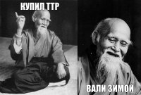 купил ттр   вали зимой