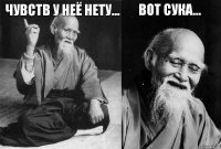 Чувств у неё нету...  ВОт сука... 