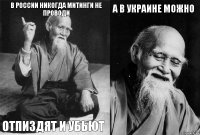 В россии никогда митинги не проводи Отпиздят и убьют А в украине можно 