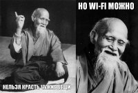  нельзя красть чужие вещи но Wi-fi можно 