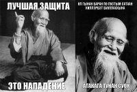 Лучшая защита Это нападение Ол гынан баран по пустым сатаан киллэрбэт буоллаххына Атакага туhан суох