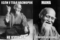 если у тебя насморок не купайся мама плохого не скажет