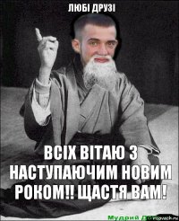 всіх вітаю з наступаючим новим роком!! щастя вам! любі друзі