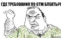 Где требования по GTM блеать?!