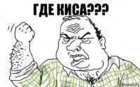 Где киса???