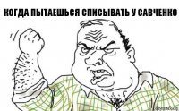 Когда пытаешься списывать у Савченко